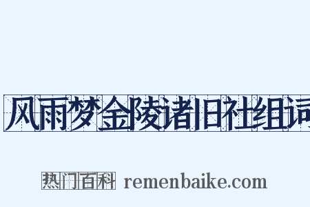 风雨梦金陵诸旧社组词是什么意思的图片